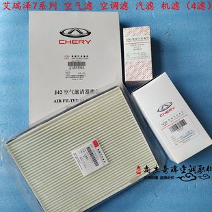 保养4滤套全新原厂 奇瑞艾瑞泽7空气滤芯 空调滤芯 机油滤 汽油滤