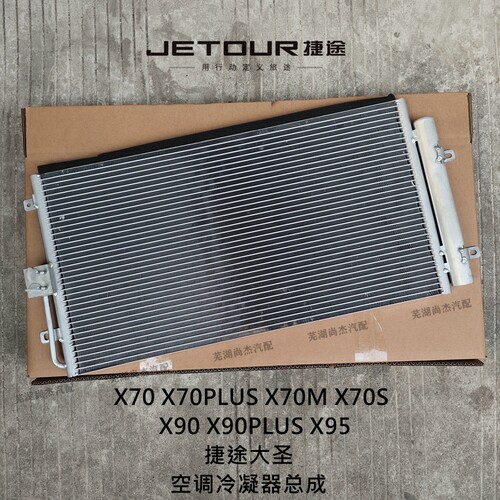 奇瑞 捷途X70 X95X90Plus大圣冷凝器总成 空调散热片全新原厂配件