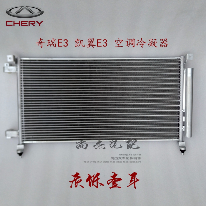 奇瑞E3凱翼E3空調冷凝器總成