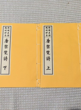 古籍影印唐御览诗明赵均抄本文楷书临摹宣纸线装双色套印71筒子页