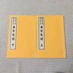 古籍影印唐御览诗明赵均抄本文楷书临摹宣纸线装双色套印71筒子页