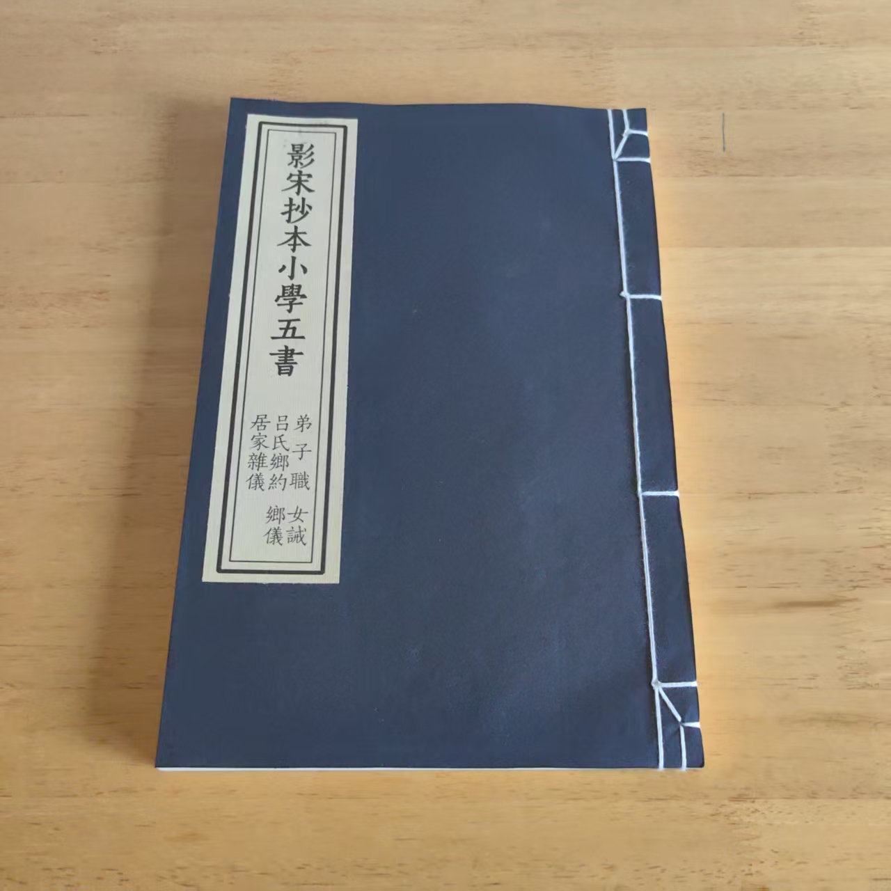 朱墨套印书法碑帖影宋本小学五书女诫乡约仿古宣纸线装书古籍影印
