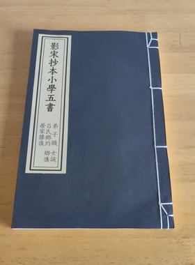 朱墨套印书法碑帖影宋本小学五书女诫乡约仿古宣纸线装书古籍影印
