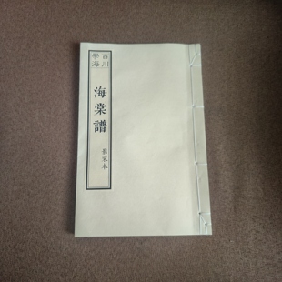 临摹字帖古籍善本影印海棠谱专著宋刻本花谱宣纸线装本仿古书宋体