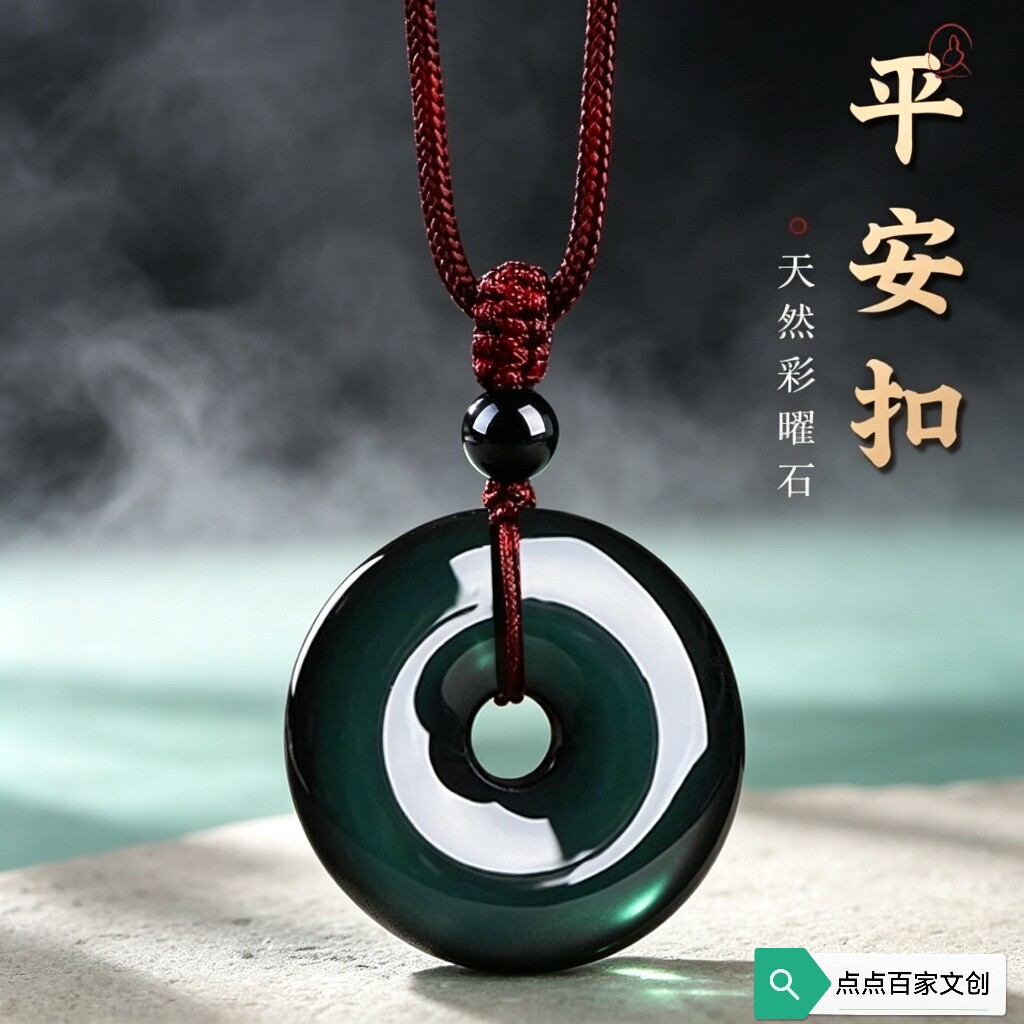 天然黑曜石彩曜石水晶石平安扣玉吊坠挂饰吊饰挂件款本命年生日礼