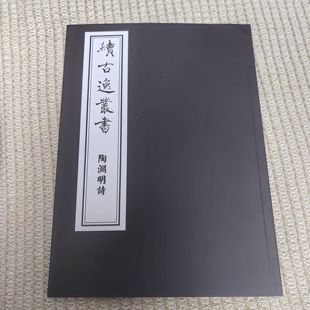 毛笔书法临摹字帖宋本陶渊明诗全文繁体楷书宋体雕版古籍影印善本