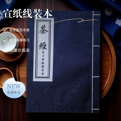 毛笔书法临摹字帖碑帖古籍善本影印收藏宣纸线装书陆羽茶经宋刻本