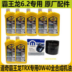 道奇公羊皮卡霸王龙机油霸王龙TRX发动机机油彭斯0W40全合成机油