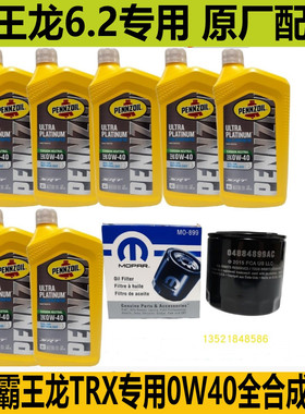 道奇公羊皮卡霸王龙机油霸王龙TRX发动机机油彭斯0W40全合成机油