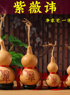 天然葫芦挂件紫薇讳葫芦摆件