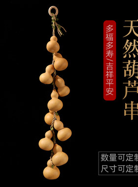 天然葫芦挂件居家装饰品吉祥挂件
