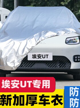 广汽埃安AION UT专用车衣车罩加厚防晒防雨尘遮阳隔热盖布汽车套