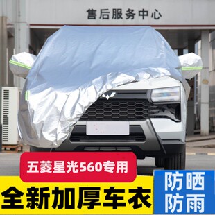 2026新款 五菱星光560专用加厚越野SUV汽车衣车罩防晒防雨7座5外套