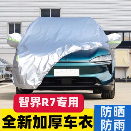 智界R7专用车衣车罩防晒防雨尘隔热厚遮阳盖布汽车套全罩外套