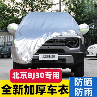 专用于24新款 北京BJ30车衣车罩专用防晒防雨隔热遮阳盖布汽车外套