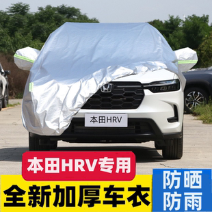 2024新款 V专用车衣HRV越野SUV车罩防晒防雨汽车套24年 东风本田HR