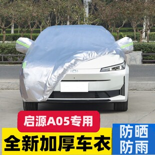 25款 车衣车罩夏天加厚防晒防雨尘全罩汽车套 新长安启源A05真香版