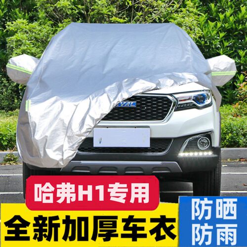2016 17款长城哈弗H1蓝标改款专用加厚车衣车罩防晒防雨盖布外套
