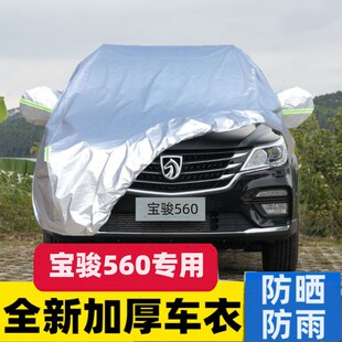 宝骏560suv专用车衣车罩防雨防晒隔热宝俊汽车套加厚通用外套全罩