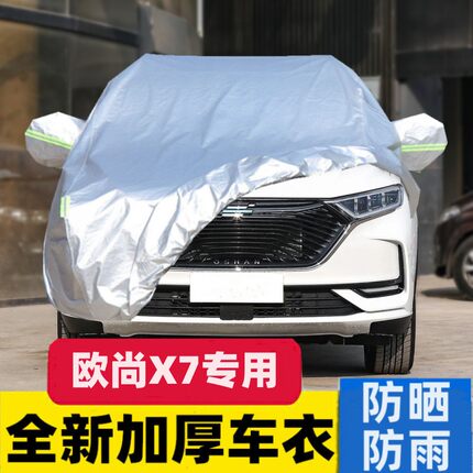 2021新款长安欧尚X7专用车衣汽车罩SUV防雨防晒盖布隔热遮阳外套