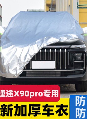 捷途x90pro汽车车衣车罩防晒防雨专用隔热加厚遮阳档防尘车套外罩