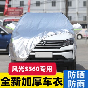 2022款 东风风光S560七7座SUV专用汽车车衣车罩加厚隔热防晒防雨套