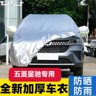 五菱星驰汽车车衣车罩防晒防雨专用隔热加厚遮阳档防尘罩车套外罩