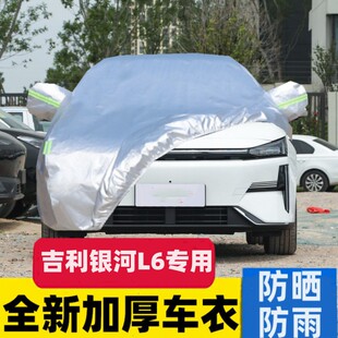 星舰 吉利银河L6EMi专用加厚汽车衣车罩防晒防雨龙腾版 24款 25新款