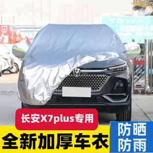 长安X7plus五座七座车衣车罩加厚防水防雨防晒隔热遮阳汽车外套