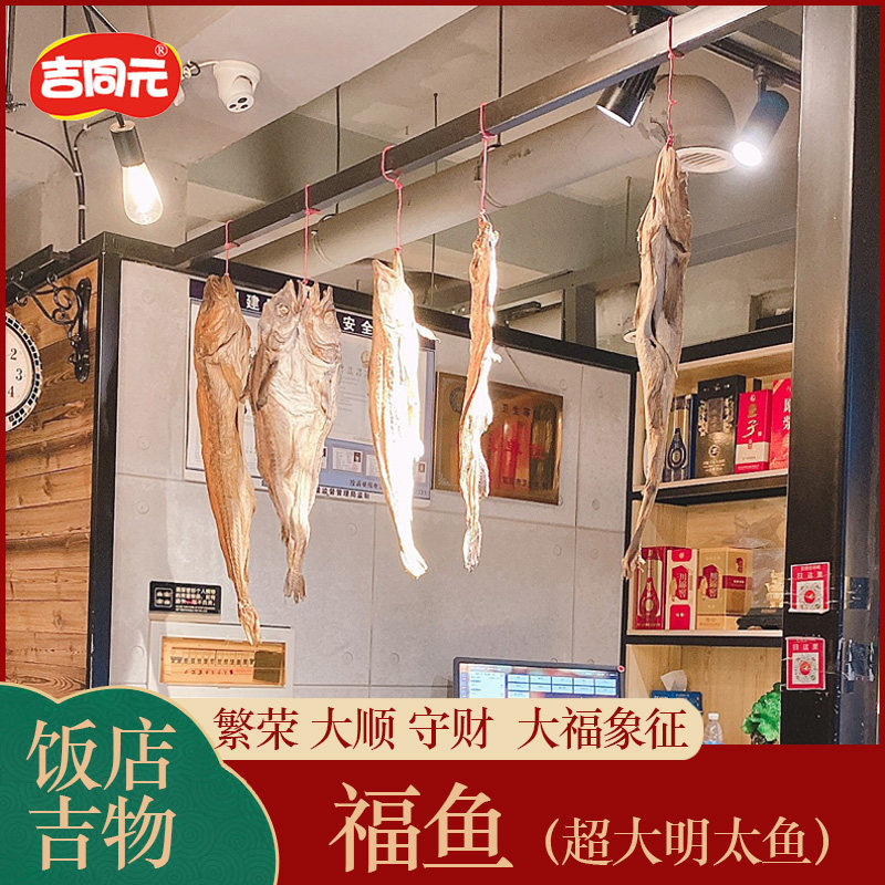 延边明太鱼干特大饭店装饰挂件韩食馆韩国料理店烧烤店酒吧啤酒屋