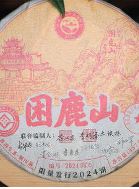 云南普尔困鹿山联名款茶饼