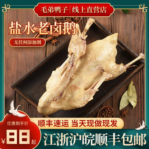 毛弟鸭子正宗南京特产即食六合盐水鹅江浙沪皖顺丰包邮老卤鹅 - 封面