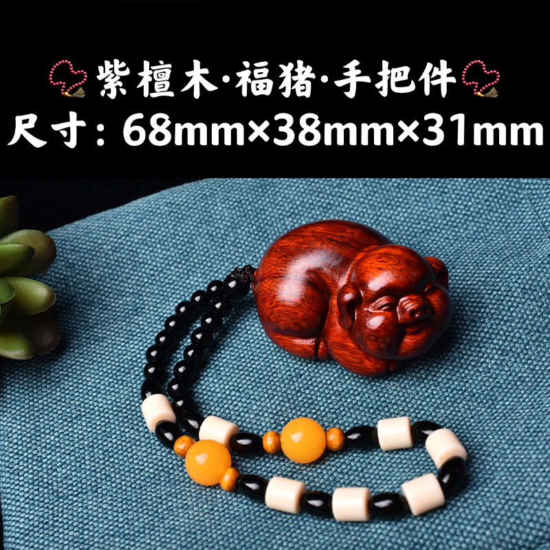 紫檀木精工雕刻打磨高油高密生肖猪福猪男女款随身手把件挂件