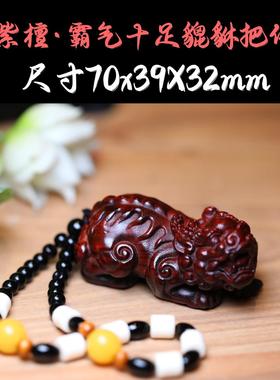 小叶紫檀实木雕刻貔貅手持把玩件汽车吊坠挂饰男女款随身携带文玩