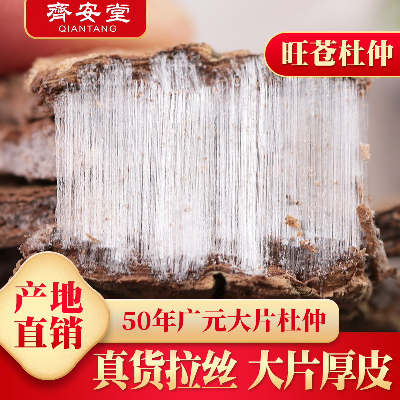 齐安堂杜仲中药材500g正品杜肿皮树皮粉茶巴戟天泡酒非新鲜特级野