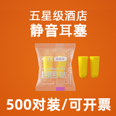 五星级酒店专用隔音耳塞