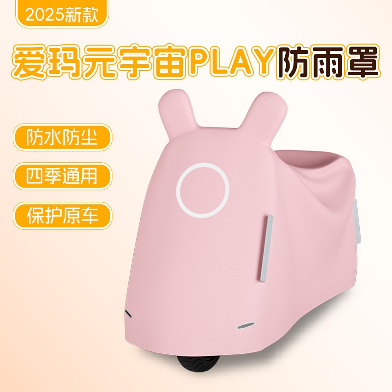 爱玛元宇宙防雨罩play专用花园版电动车衣罩遮阳遮雨防水电瓶车罩
