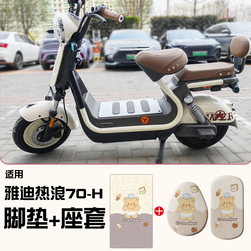 适用雅迪热浪70-H脚垫【更耐磨】
