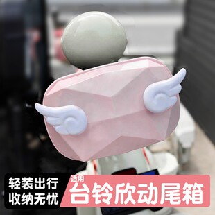 适用台铃欣动配件专用电瓶车后备箱电动车尾箱后置储物箱实用配饰