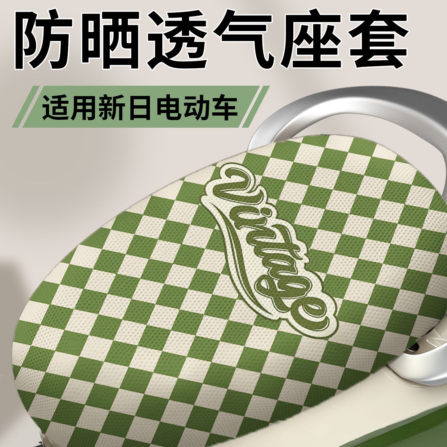 适用新日电动车坐垫套专用电瓶车座椅套夏季隔热花蓓甜心丽曼配饰