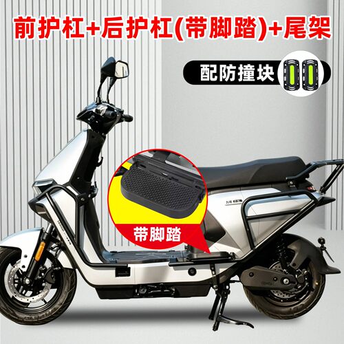 【带脚踏】适用九号m85c护杠+mk2电动摩托车后尾架电瓶车前保险杠