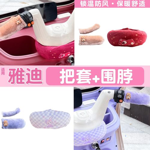 适用雅迪三轮车把围脖冬季电动车防寒cl12/13通用型保暖防风把套