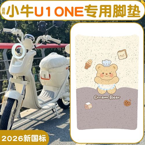 适用小牛U1one脚垫【新新国标】
