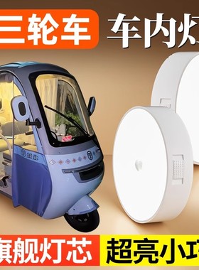 适用雅迪CL13三轮车小夜灯内顶装饰电动车内照明灯通用配件吸顶灯