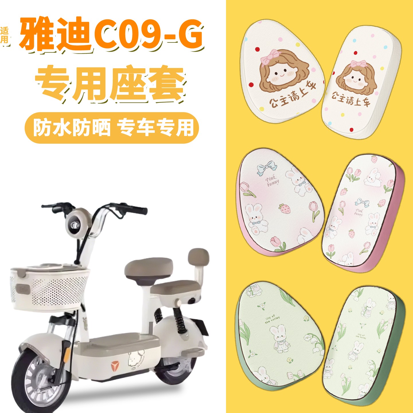 超防水！高颜值电瓶车座套