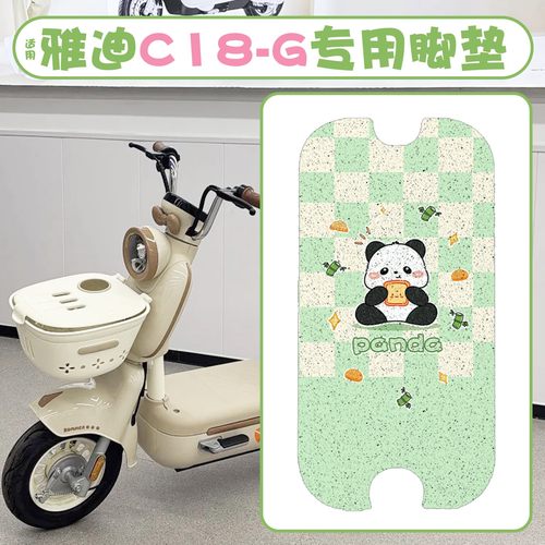 适用雅迪c18配件-g电动车脚垫专用加厚座套电瓶车改造装饰小配件