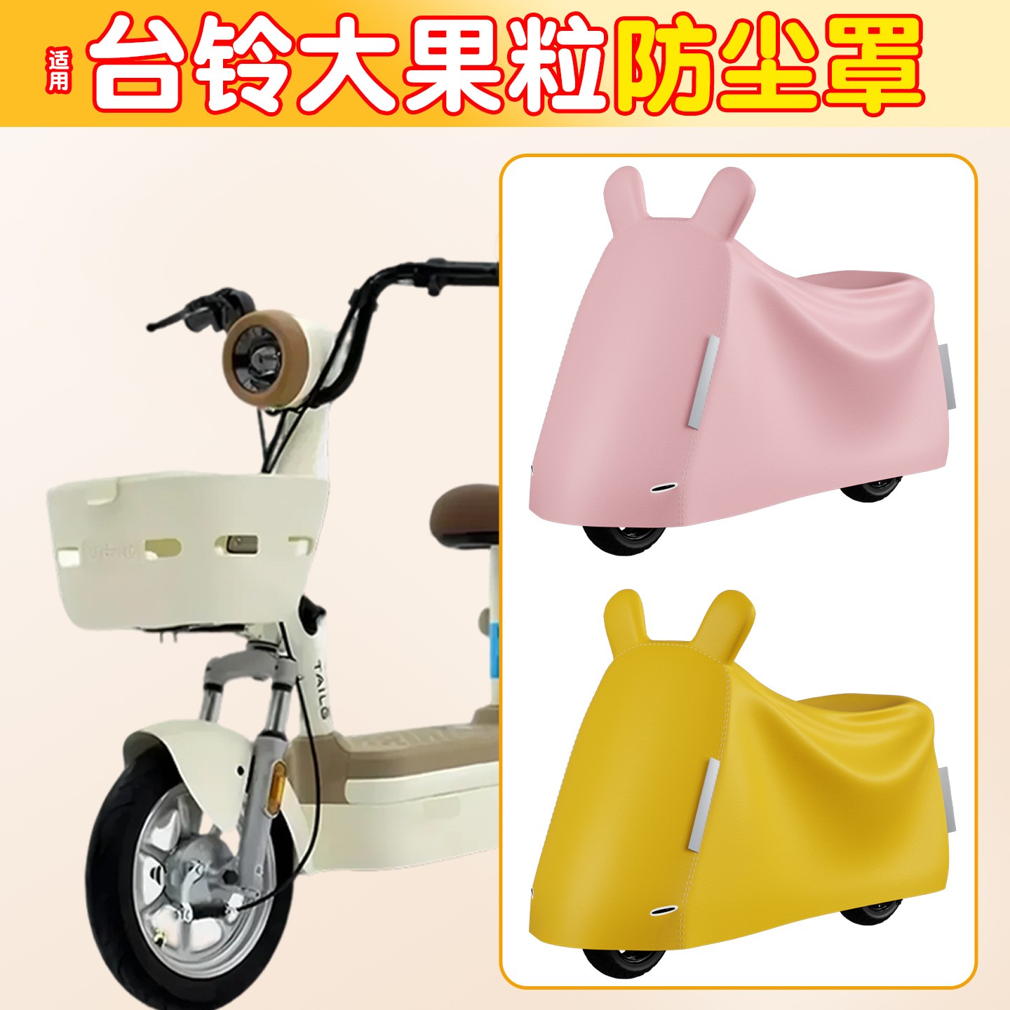 适用台铃大果粒电动车防尘罩加厚全包防晒防水电瓶车遮防雨罩配件