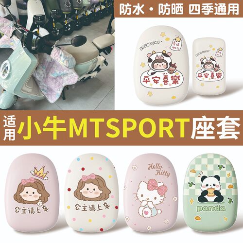适用小牛mt坐垫套sport电动车座套防水防晒隔热电瓶车改造小配件