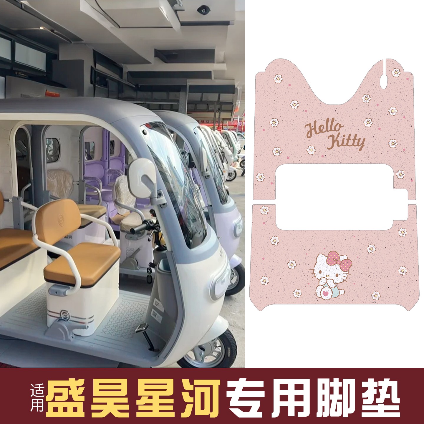 适用盛昊星河脚垫座套电动三轮车坐垫套罩电瓶车脚踏板垫防水耐磨