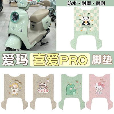 适用爱玛喜爱脚垫电瓶车脚踩垫pro专用加厚电动车脚踏垫防水配饰